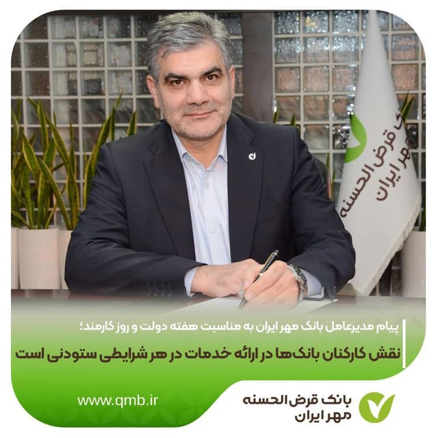 نقش کارکنان بانکها در ارائه خدمات در هر شرایطی ستودنی است