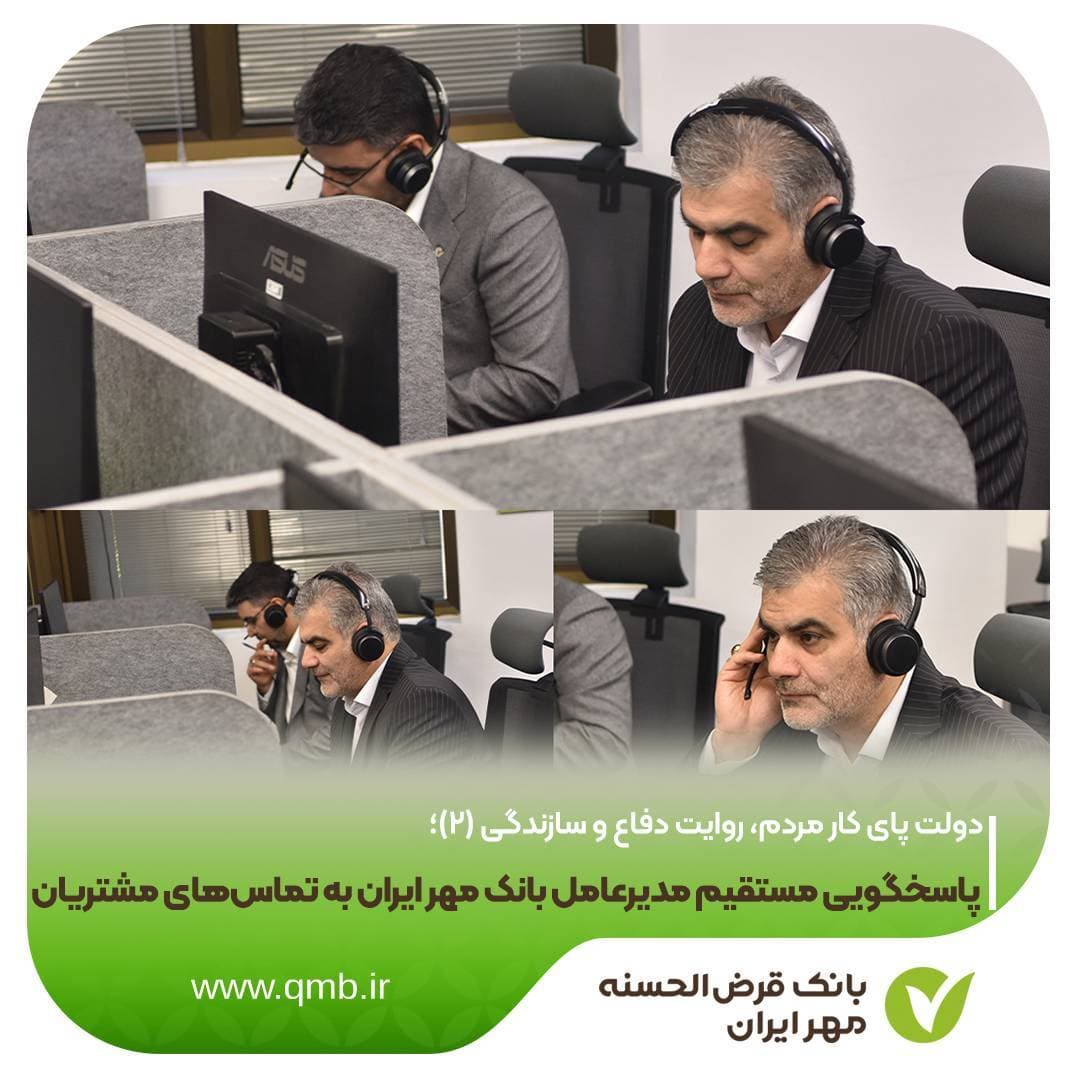 پاسخگویی مستقیم مدیرعامل بانک مهر ایران به تماسهای مشتریان
