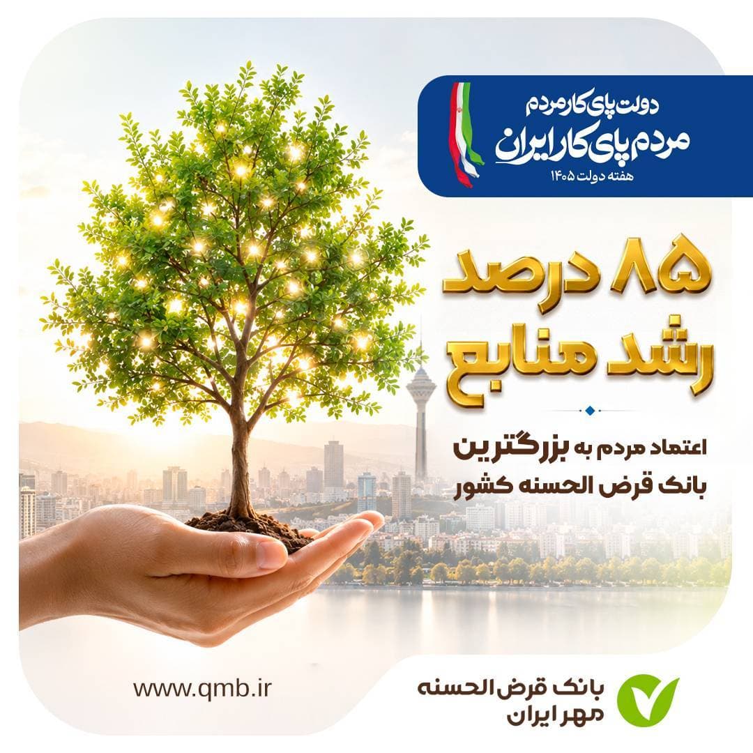 اعتماد مردم به بانک مهربانیها؛ رشد بیش از ۸۵ درصدی منابع بانک مهر ایران در یک سال