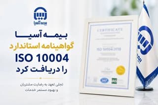 بیمه آسیا گواهینامه استاندارد ISO 10004 را دریافت کرد