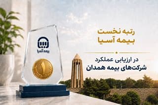 رتبه نخست بیمه آسیا در ارزیابی عملکرد شرکتهای بیمه همدان