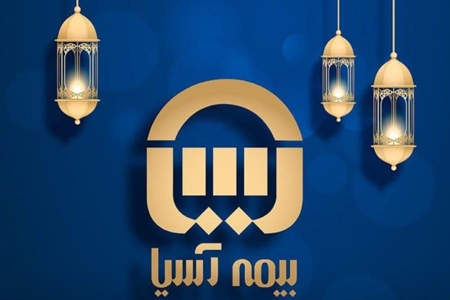 توسعه سرمایه انسانی و ایفای مسئولیت حرفهای؛ دو رویکرد بیمه آسیا در مسیر خدمترسانی