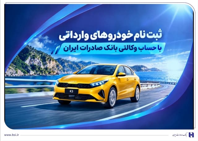 ثبت نام خودروهای وارداتی با حساب وکالتی بانک صادرات ایران