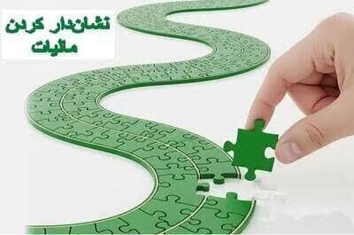 وقتی مالیات، جاده و ریل میسازد/ استقبال مودیان از طرح نشاندار کردن مالیاتها