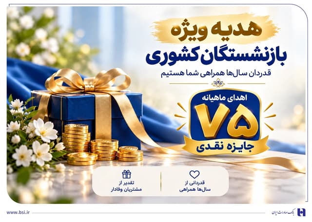 آغاز جشنواره «باشگاه ویژه سرمایههای ماندگار» بانک صادرات ایران/ اهدای ماهانه ۷۵ جایزه نقدی به بازنشستههای صندوق بازنشستگی کشوری