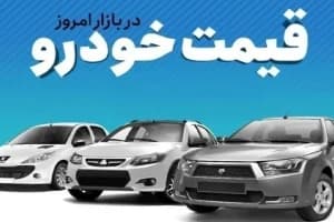 قیمت خودرو در بازار آزاد جمعه ۱۷ مهر