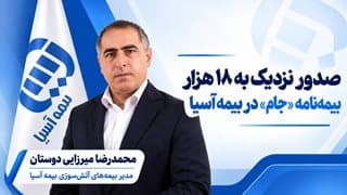 صدور نزدیک به ۱۸ هزار بیمهنامه «جام» در بیمه آسیا