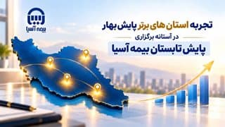 تجربه استانهای برتر پایش بهار در آستانه برگزاری پایش تابستان بیمه آسیا