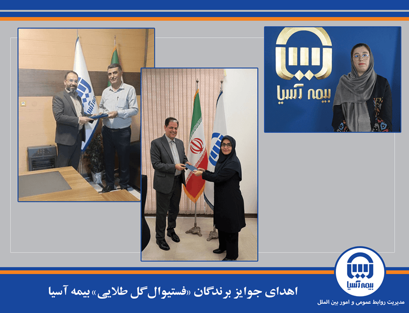 اهدای جوایز برندگان «فستیوال گل طلایی» بیمه آسیا