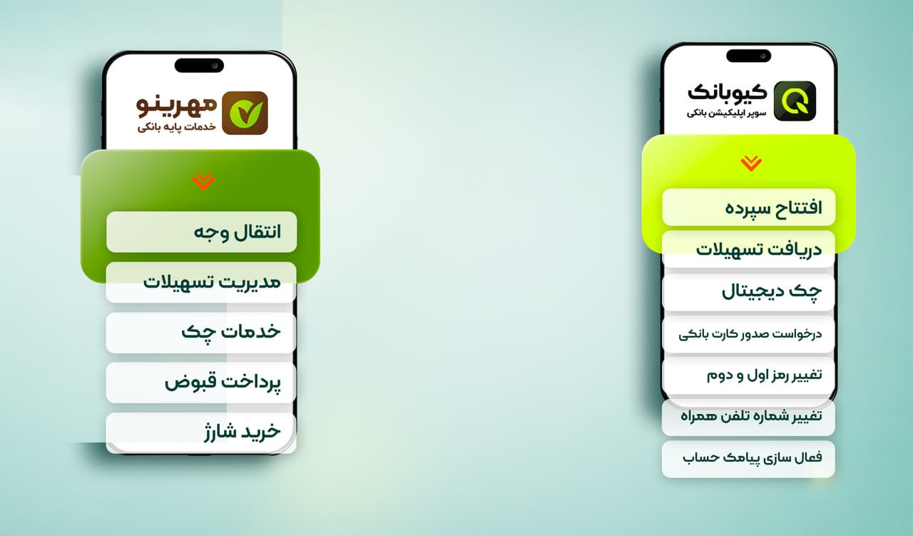 کیوبانک و مهرینو؛ دو مسیر دیجیتال برای دریافت خدمات بانک مهر ایران