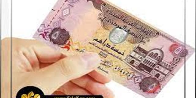 " درهم " دردسرساز