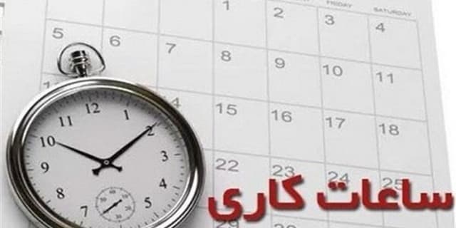 با تصمیم سران قوا ساعات کاری ادارات به حالت سابق بازگشت
