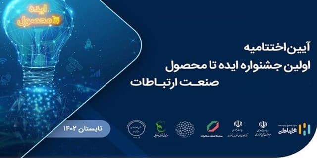 برگزاری اختتامیه اولین جشنواره ایده تا محصول صنعت ارتباطات