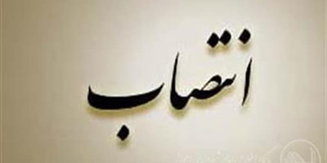 انتصاب عزیز فیاضی به سمت عضو شورای عالی مالیاتی