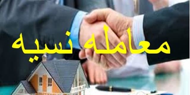 شرط صحت معاملۀ نسیه چیست؟
