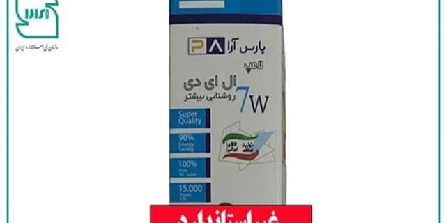لامپ LED کم مصرف با نام تجاری «پارسآرا» غیراستاندارد است