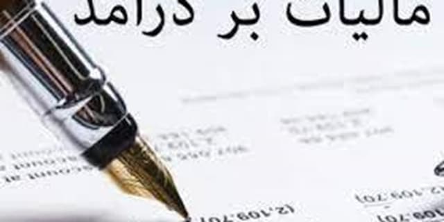 کسر هزینههای آموزش و درمان از مزیتهای لایحه مالیات بر مجموع درآمد است