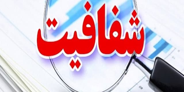 شفافیت بودجه و عملکرد شرکتهای دولتی با انتشار عمومی صورت مالی شرکتها