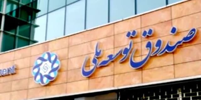 مجموع وصولیهای صندوق توسعه ملی به ۵ میلیارد دلار رسید