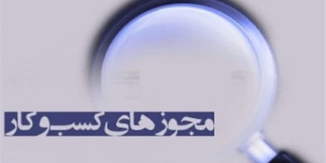درخواست تمدید، اصلاح و توسعه مجوزها منوط به اخذ شناسه یكتا می شود