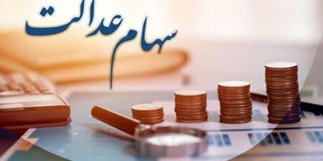 مبلغ تقریبی سود سهام عدالت اعلام شد