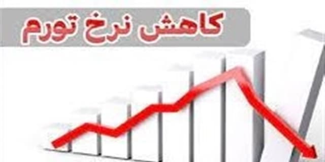 حركت منسجم و هماهنگ تیم اقتصادی برای مهار تورم و رشد تولید