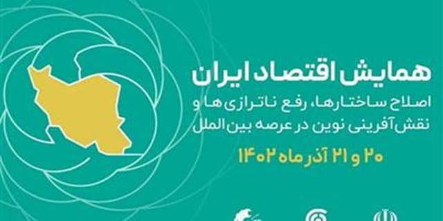 سایه روشن اختتامیه همایش اقتصاد ایران