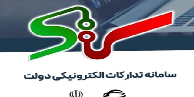 برخورد با تخلفات پیمانکار سامانه تدارکات الکترونیکی دولت/ تخلف اصلی در دولت قبل بود
