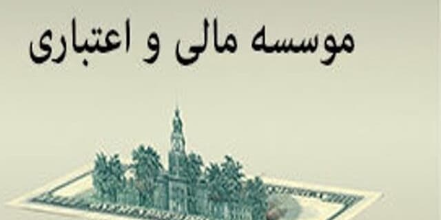 یک موسسه اعتباری دیگر تا پایان سال منحل میشود
