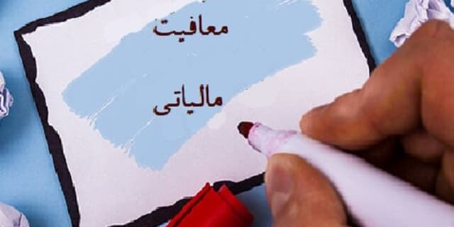 معافیتهای مالیاتی غیر اقتصادی هدفمند میشود