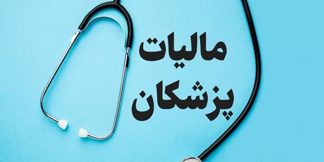 ۷۵ درصد گزارشهای فرار مالیاتی مربوط به پزشکان است