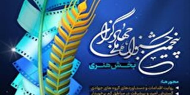 رقابت طرح های برتر در پنجمین جشنواره ملی جهادگران