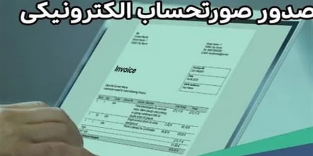 ارسال پیامک برای مشمولان صدور صورتحساب الکترونیک/ هشدار به فعالان اقتصادی درباره جریمه عدمصدور صورتحساب