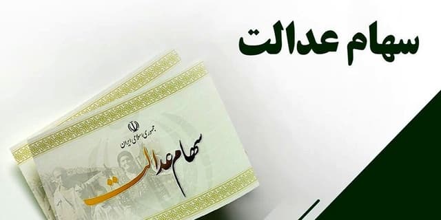 آغاز فاز نخست برگزاری مجامع شركتهای سرمایهگذاری استانی سهام عدالت
