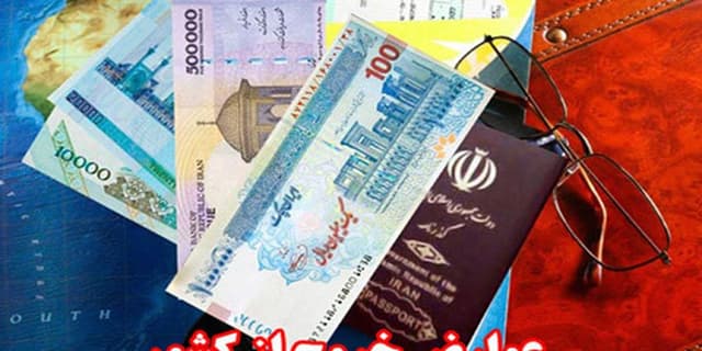عوارض خروج از کشور ۵۲۰ هزار تومان برای هر نفر