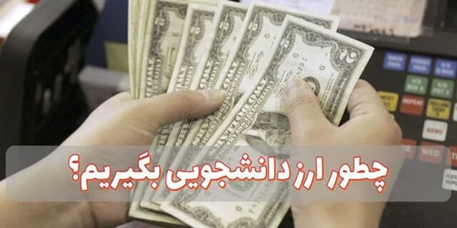 جزئیات و نحوه دریافت ارز دانشجویی
