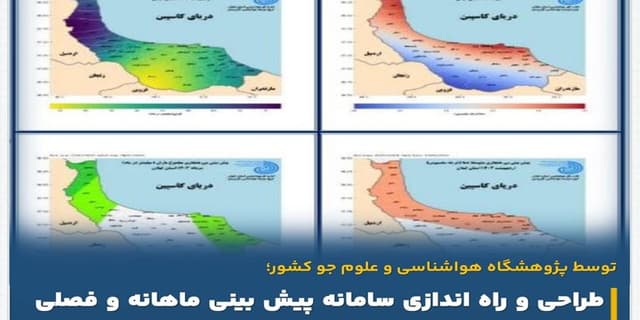 سامانه پیشبینی ماهانه و فصلی بارش و دمای هوای استان گیلان راهاندازی شد