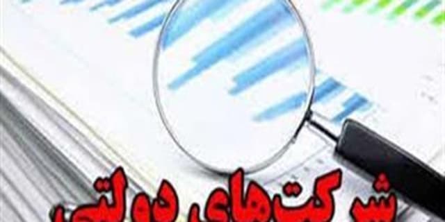 صورت مالی همه شرکتهای دولتی در دولت سیزدهم منتشر شده است