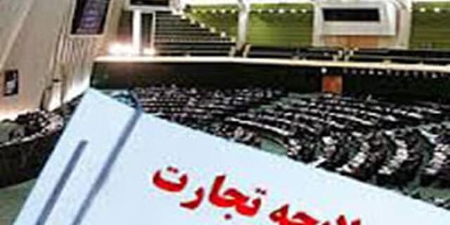 افزایش مشکلات حقوقی مردم و سردرگمی قضات با تصویب لایحه تجارت