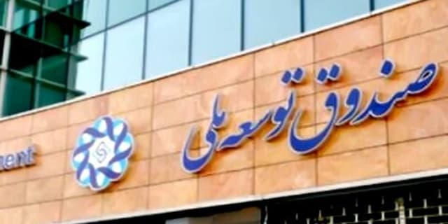 پرداخت پول کشاورزان، معلمان و پرستاران از صندوق توسعه ملی
