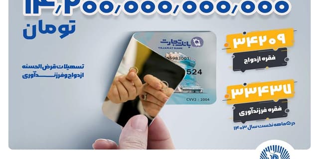پیشتازی بانک تجارت در حمایت از جوانان ایرانی با تسهیلات 14.2 همتی ازدواج و فرزندآوری