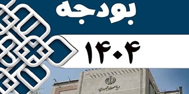 یکپارچگی منابع و مصارف مهمترین ویژگی بودجه ۱۴۰۴