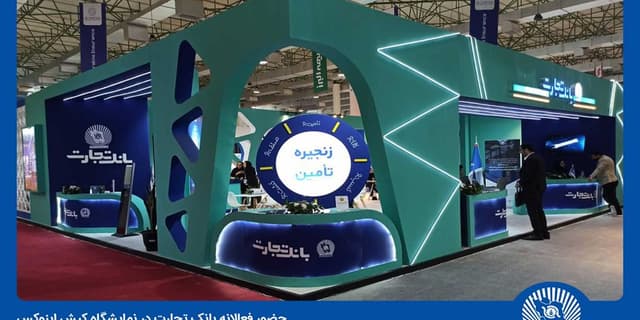 هلدینگ بانک تجارت، تفاوتها را در کیش اینوکس ۲۰۲۴ رقم میزند