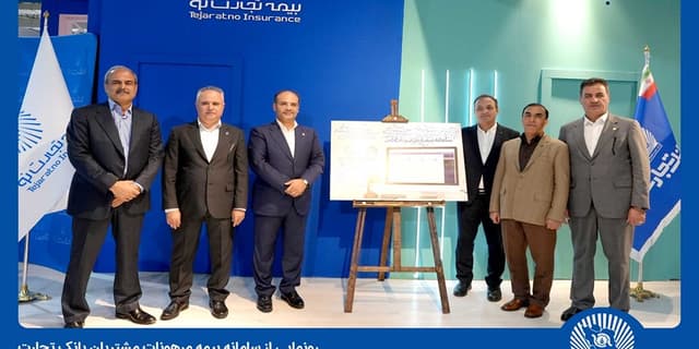رونمایی از سامانه بیمه مرهونات مشتریان بانک تجارت