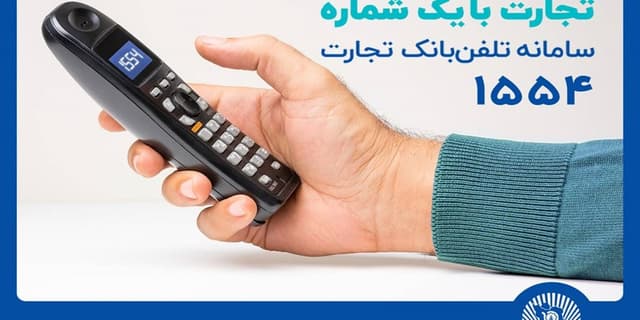 سامانه تلفنبانک تجارت با خدماتی جدید بهروزرسانی شد