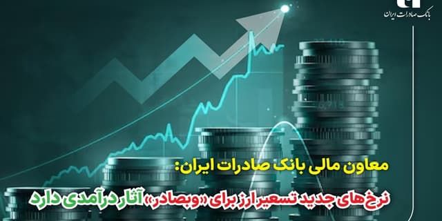 نرخهای جدید تسعیر ارز برای «وبصادر» آثار درآمدی دارد