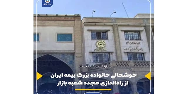 خوشحالی خانواده بزرگ بیمه ایران از راهاندازی مجدد شعبه بازار
