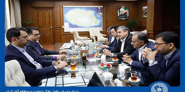 بانک تجارت و سازمان منطقه آزاد کیش همکاریهای خود را گسترش میدهند