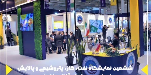 ششمین نمایشگاه نفت، گاز، پتروشیمی و پالایش با حضور بیمه ایران آغاز بهکار کرد