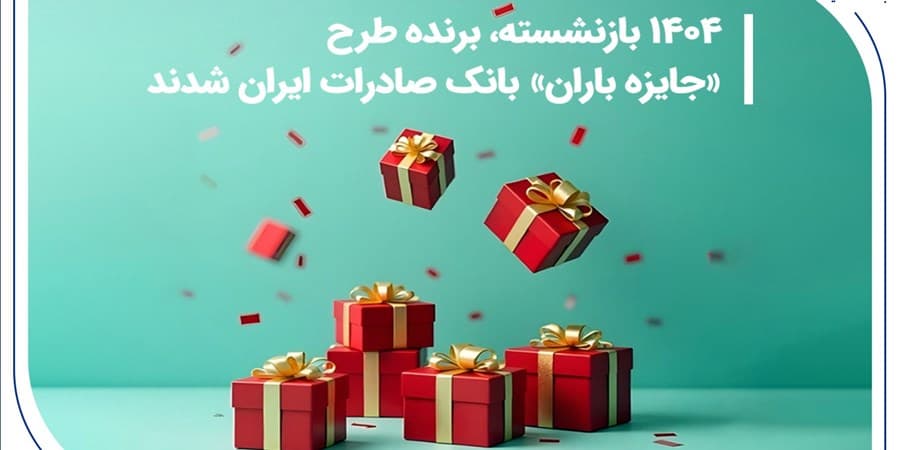 ۱۴۰۴ بازنشسته، برنده طرح «جایزه باران» بانک صادرات ایران شدند